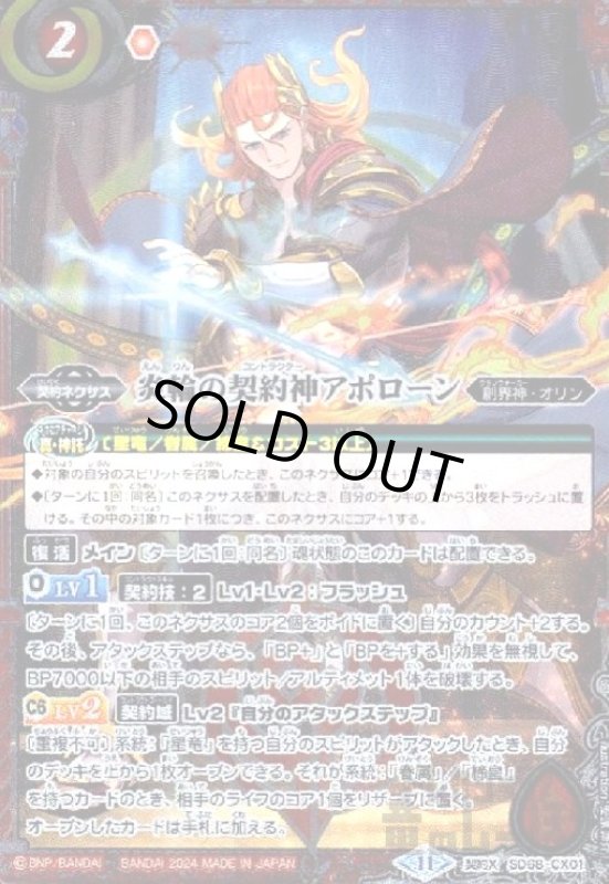 画像1: 炎輪の契約神アポローン(CX)(SD68-CX01) (1)