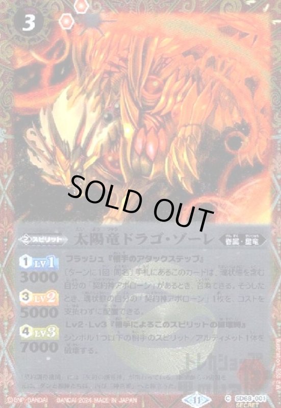 画像1: 太陽竜ドラゴ・ゾーレ(C/SECRET)(SD68-001) (1)