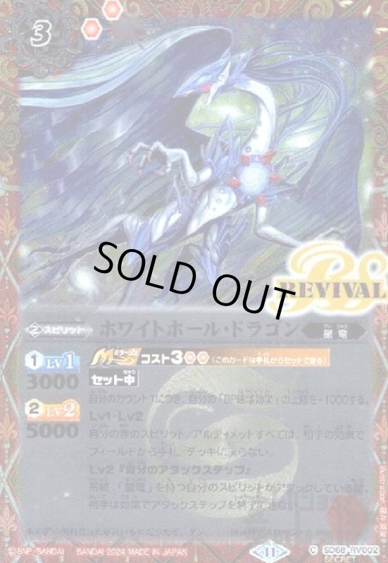 画像1: ホワイトホール・ドラゴン(C/SECRET)(SD68-RV002) (1)