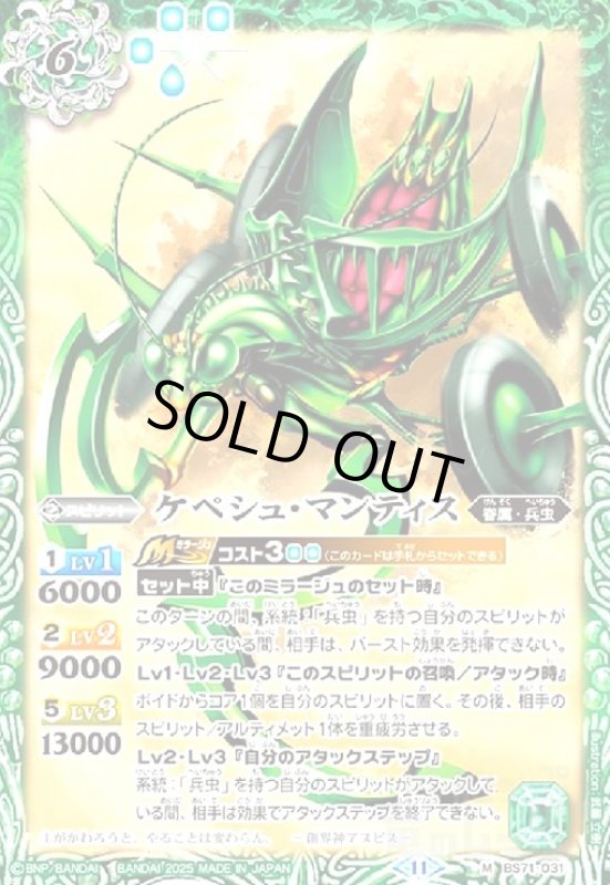 画像1: ケペシュ・マンティス(M)(BS71-031) (1)