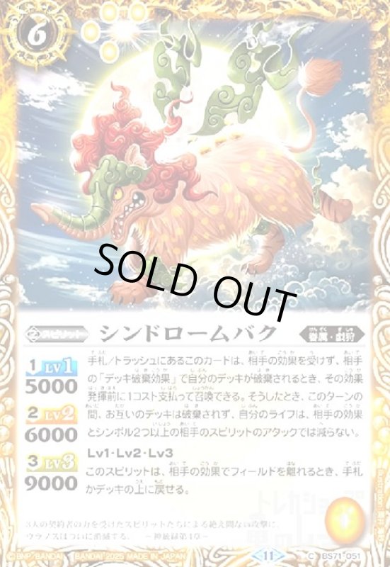 画像1: シンドロームバク(C)(BS71-051) (1)