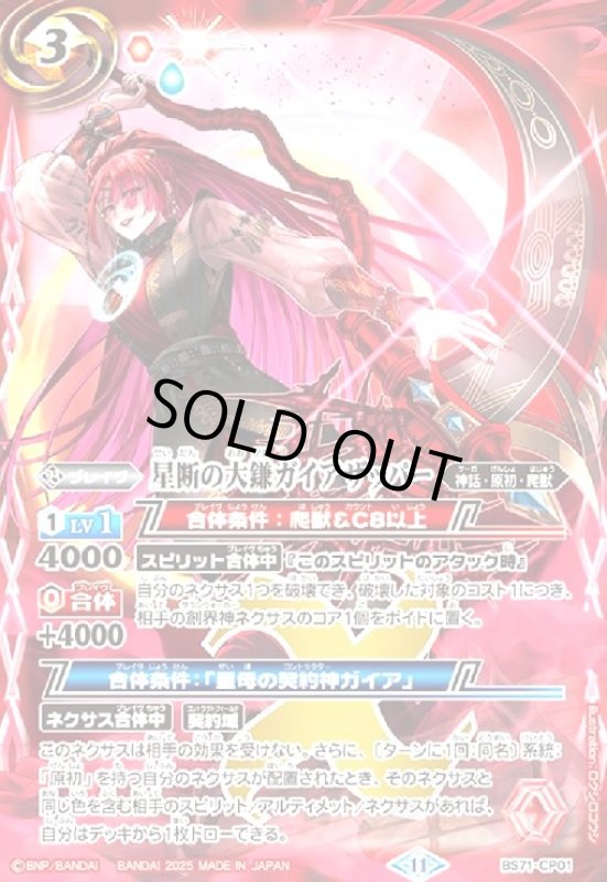 画像1: 星断の大鎌ガイアザッパー(CP)(BS71-CP01) (1)