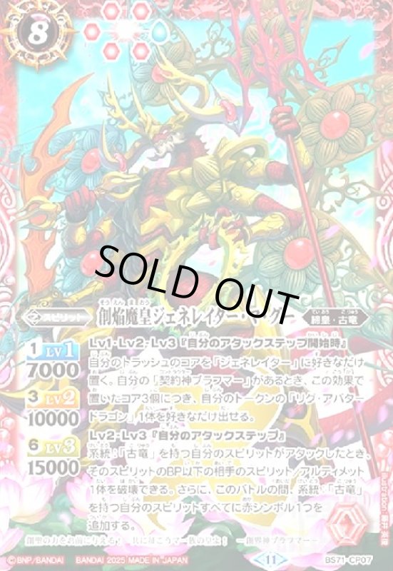 画像1: 創焔魔皇ジェネレイター・マ・グー(CP)(BS71-CP07) (1)