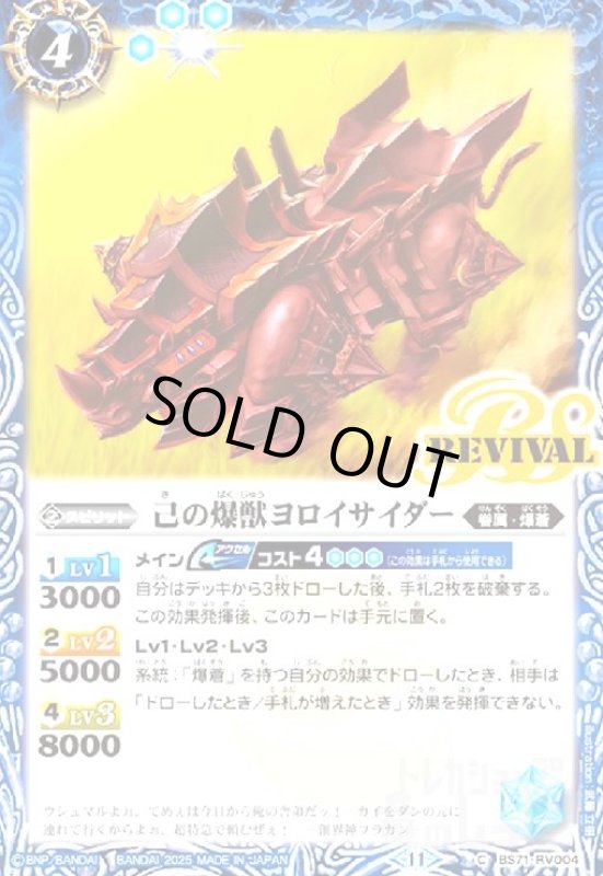 画像1: 己の爆獣ヨロイサイダー(C)(BS71-RV004)(REVIVAL) (1)