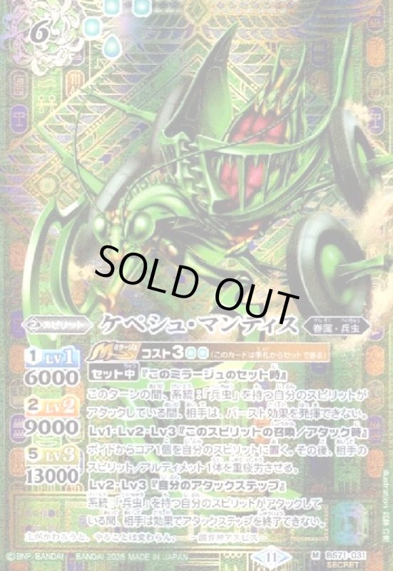 画像1: ケペシュ・マンティス(M/SECRET)(BS71-031) (1)