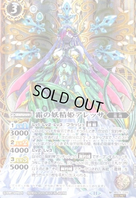 画像1: 霜の妖精姫アレッサ(M/SECRET)(BS71-035) (1)