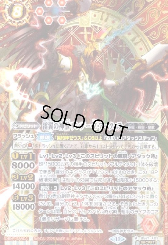 画像1: 雷翼の神獣サンダー・Z・アークィラ(X/SECRET)(BS71-X01) (1)