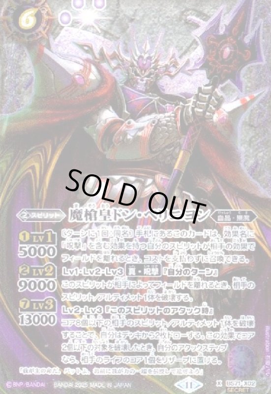 画像1: 魔槍皇ドン・ペリニヨン(X/SECRET)(BS71-X02) (1)