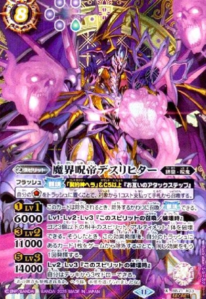 画像1: 魔界呪帝デスリヒター(X/SECRET)(BS71-X03) (1)