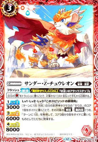 画像1: サンダー・Z・チュウレオン(R)(BS72-005) (1)