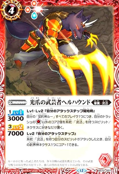 画像1: 光爪の武芸者ヘルハウンド(R)(BS72-007) (1)