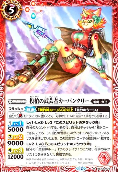 画像1: 投槍の武芸者カーバンクリー(R)(BS72-009) (1)