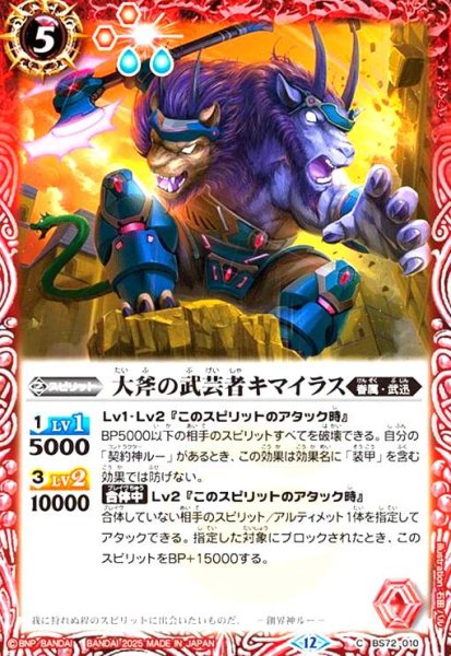 画像1: 大斧の武芸者キマイラス(C)(BS72-010) (1)