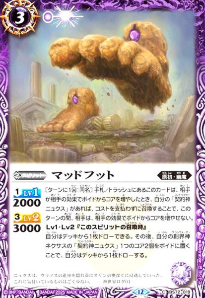 画像1: マッドフット(C)(BS72-019) (1)