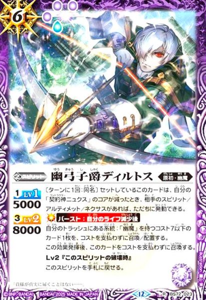 画像1: 幽弓子爵ディルトス(R)(BS72-023) (1)