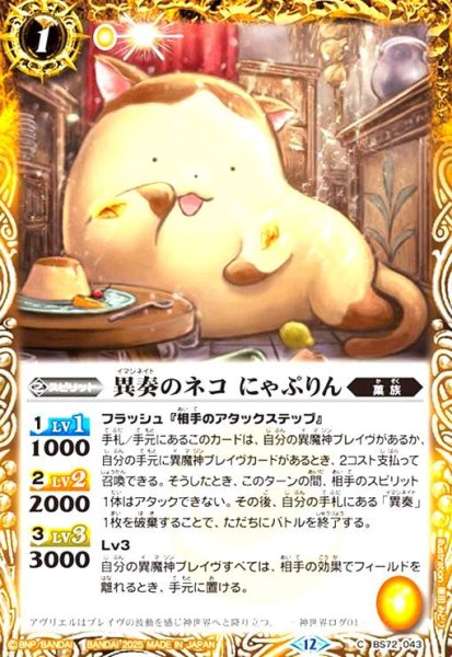 画像1: 異奏のネコ にゃぷりん(C)(BS72-043) (1)