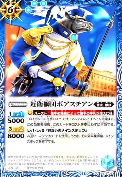 画像1: 近衛獅団ボアスチアン(C)(BS72-053) (1)