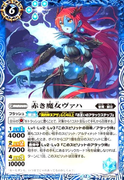 画像1: 赤き魔女ヴァハ(C)(BS72-054) (1)