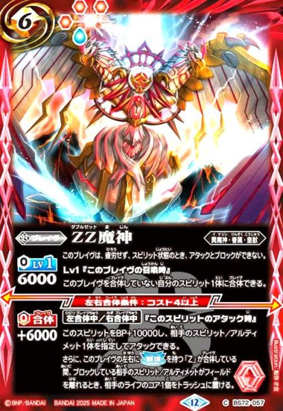 画像1: ZZ魔神(C)(BS72-057) (1)