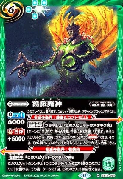 画像1: 薔薇魔神(R)(BS72-060) (1)
