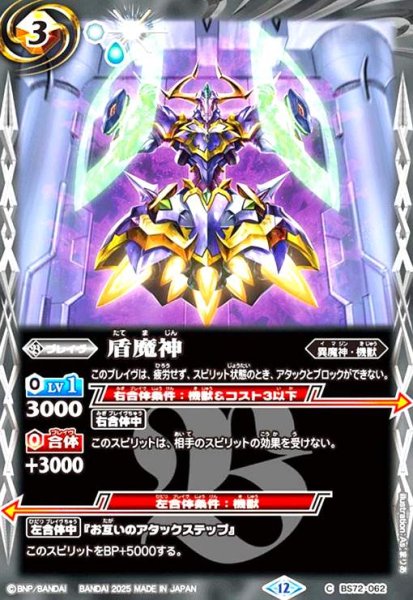 画像1: 盾魔神(C)(BS72-062) (1)