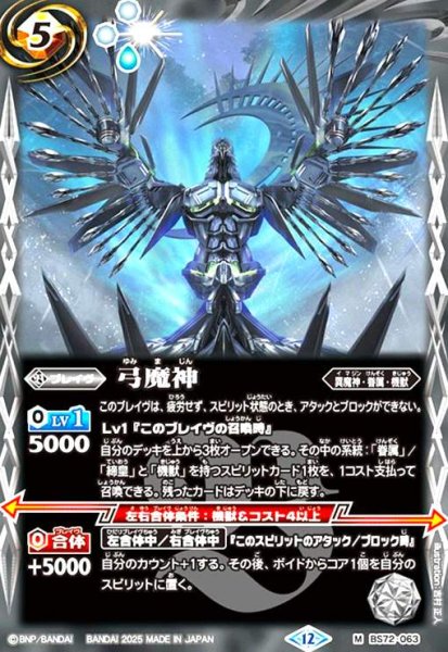 画像1: 弓魔神(M)(BS72-063) (1)