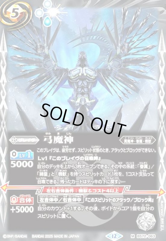 画像1: 弓魔神(M)(BS72-063) (1)