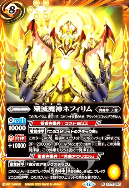 画像1: 殲滅魔神ネフィリム(M)(BS72-065) (1)