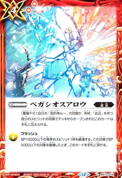 画像1: ペガシオスアロウ(C)(BS72-076) (1)