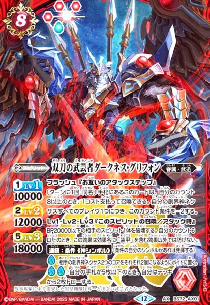 画像1: ★特価★双刀の武芸者ダークネス・グリフォン(AX)(BS72-AX01) (1)