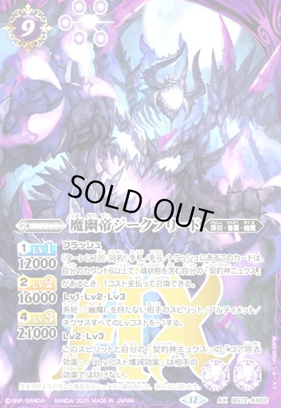 画像1: 魔幽帝ジークフリード(AX)(BS72-AX02) (1)