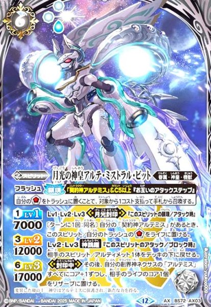 画像1: 月光の神皇アルテ・ミストラル・ビット(AX)(BS72-AX03) (1)