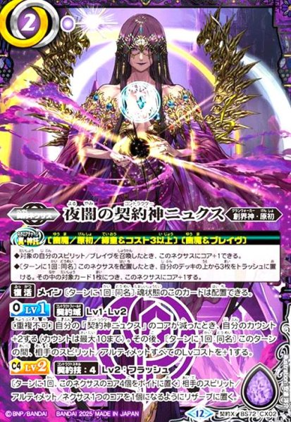 画像1: ★特価★夜闇の契約神ニュクス(契約X)(BS72-CX02) (1)