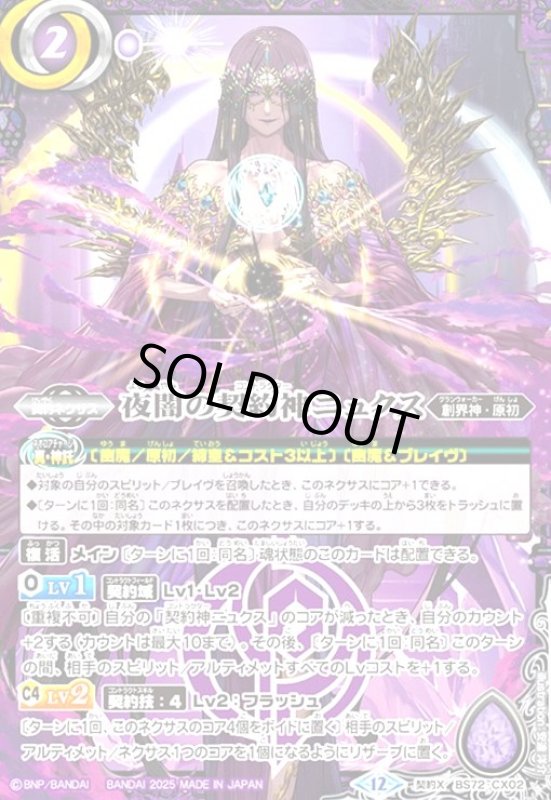 画像1: 夜闇の契約神ニュクス(契約X)(BS72-CX02) (1)