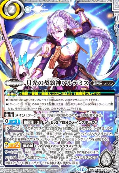 画像1: 月光の契約神アルテミス(契約X)(BS72-CX03) (1)