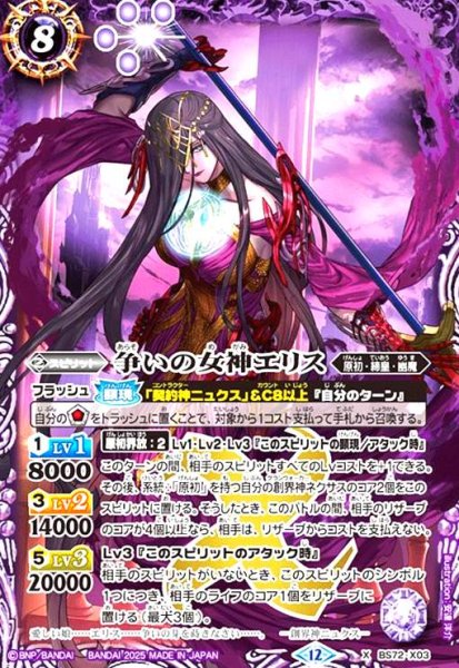 画像1: ★特価★争いの女神エリス(X)(BS72-X03) (1)