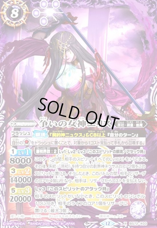 画像1: 争いの女神エリス(X)(BS72-X03) (1)