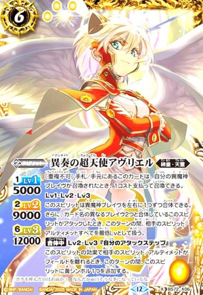 画像1: 異奏の超天使アヴリエル(X)(BS72-X06) (1)