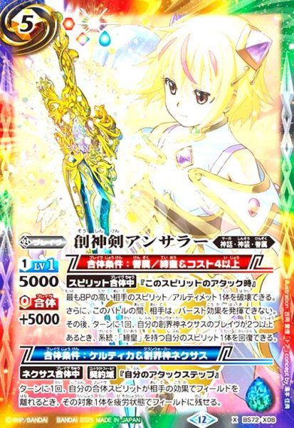 画像1: 創神剣アンサラー(X)(BS72-X08) (1)