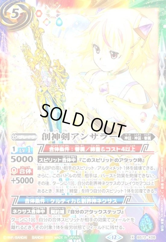 画像1: 創神剣アンサラー(X)(BS72-X08) (1)