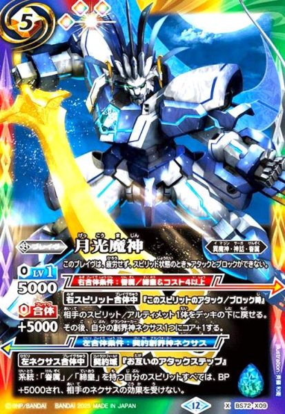 画像1: 月光魔神(X)(BS72-X09) (1)