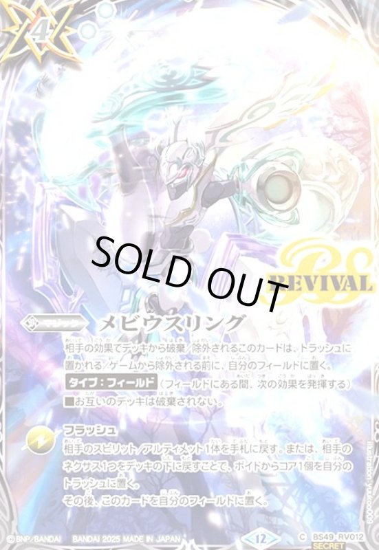 画像1: メビウスリング(C/SECRET)(BS49-RV012)(アルテミストラルビット/illust.yuukoo009) (1)