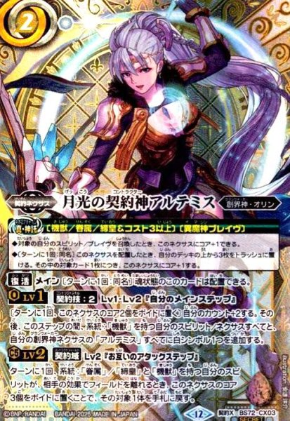 画像1: 月光の契約神アルテミス(契約X/SECRET)(BS72-CX03) (1)