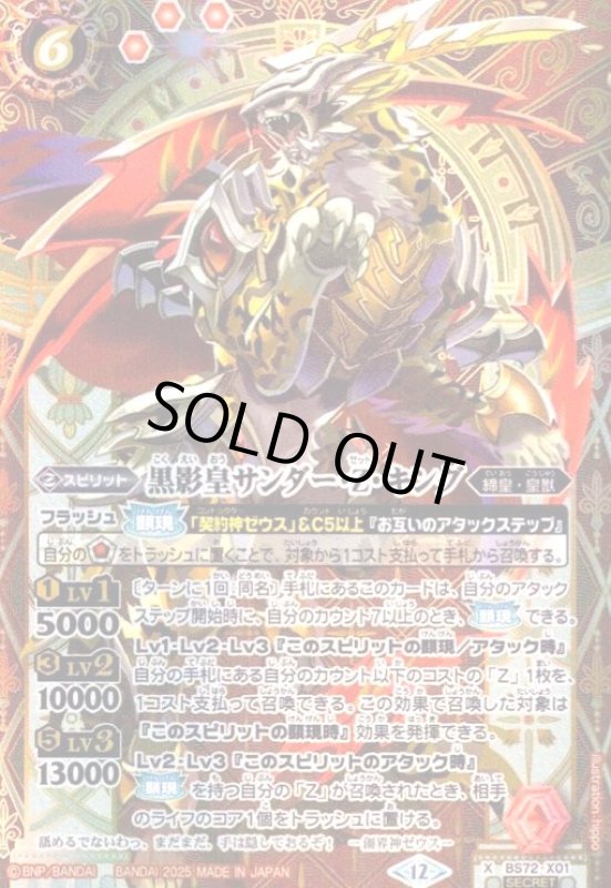 画像1: 黒影皇サンダー・Z・キング(X/SECRET)(BS72-X01) (1)