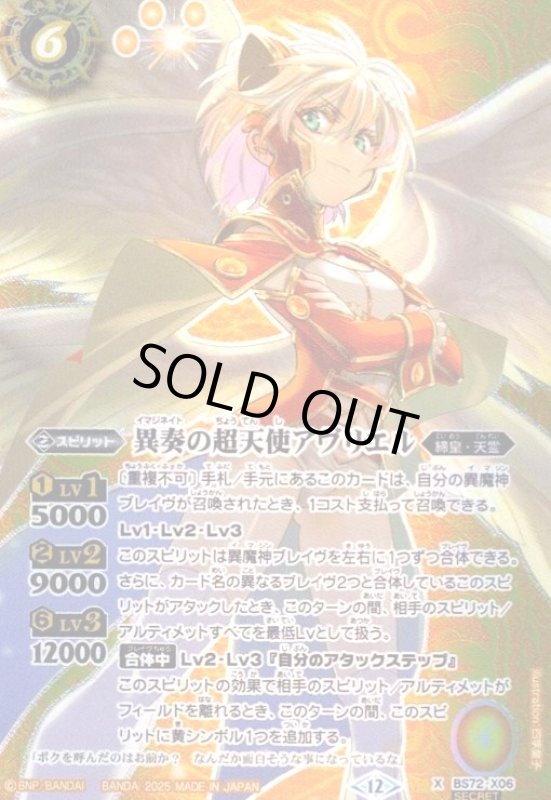 画像1: 異奏の超天使アヴリエル(X/SECRET)(BS72-X06) (1)