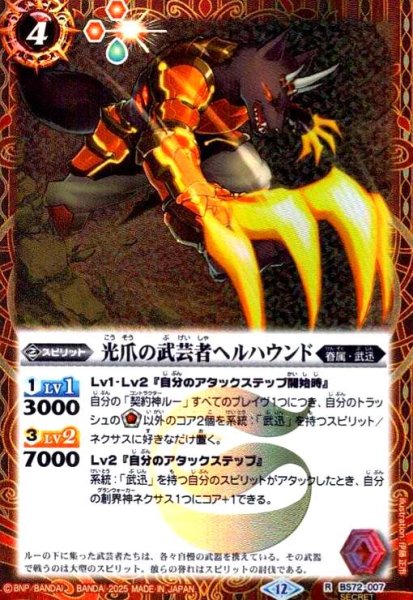 画像1: 光爪の武芸者ヘルハウンド(R/SECRET)(BS72-007) (1)