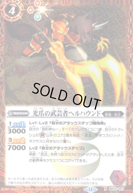 画像1: 光爪の武芸者ヘルハウンド(R/SECRET)(BS72-007) (1)