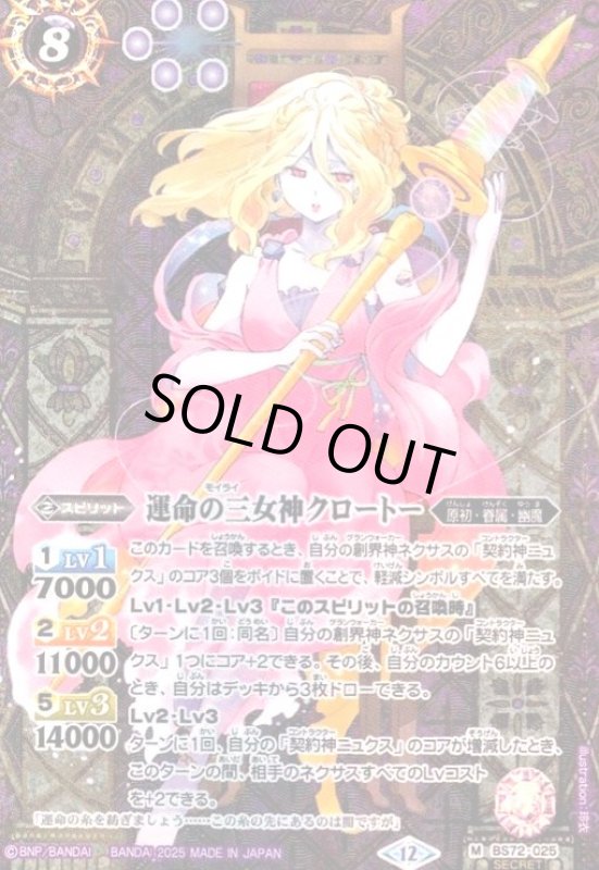 画像1: 運命の三女神クロートー(M/SECRET)(BS72-025) (1)