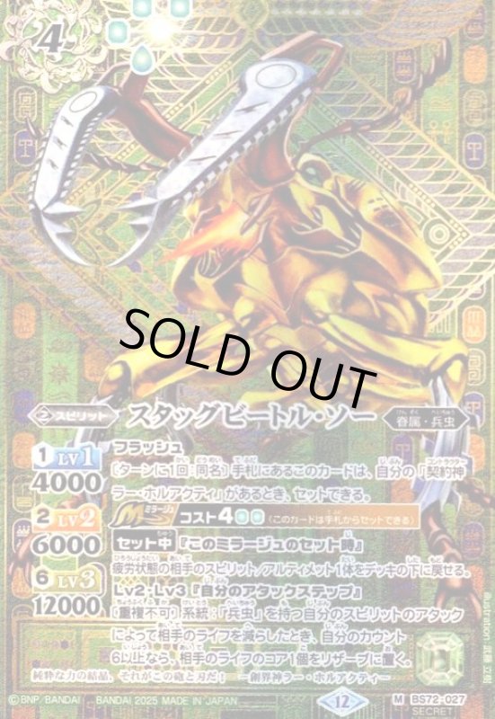 画像1: スタッグビートル・ソー(M/SECRET)(BS72-027) (1)