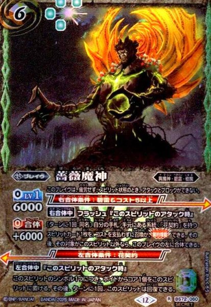 画像1: 薔薇魔神(R/SECRET)(BS72-060) (1)